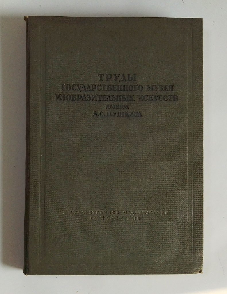 Труды государственного музея изобразительных искусств имени А.С.Пушкина.