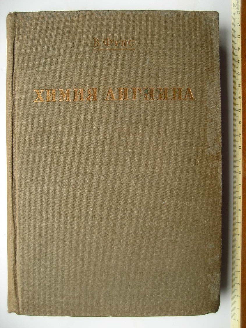 Фукс В. Химия лигнина.