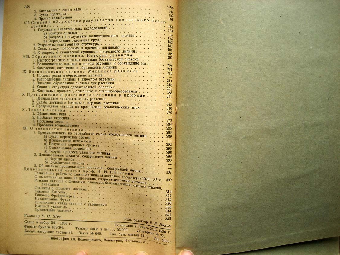 Фукс В. Химия лигнина.