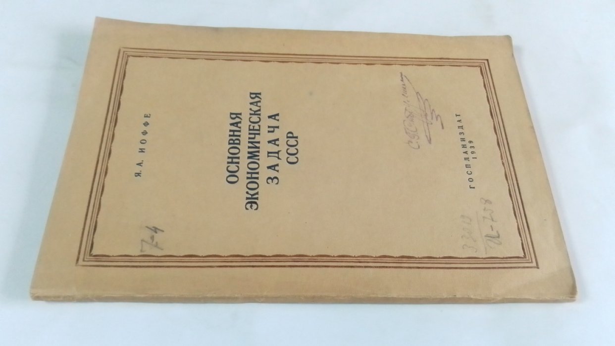 Иоффе Я. А. Основная экономическая задача СССР.