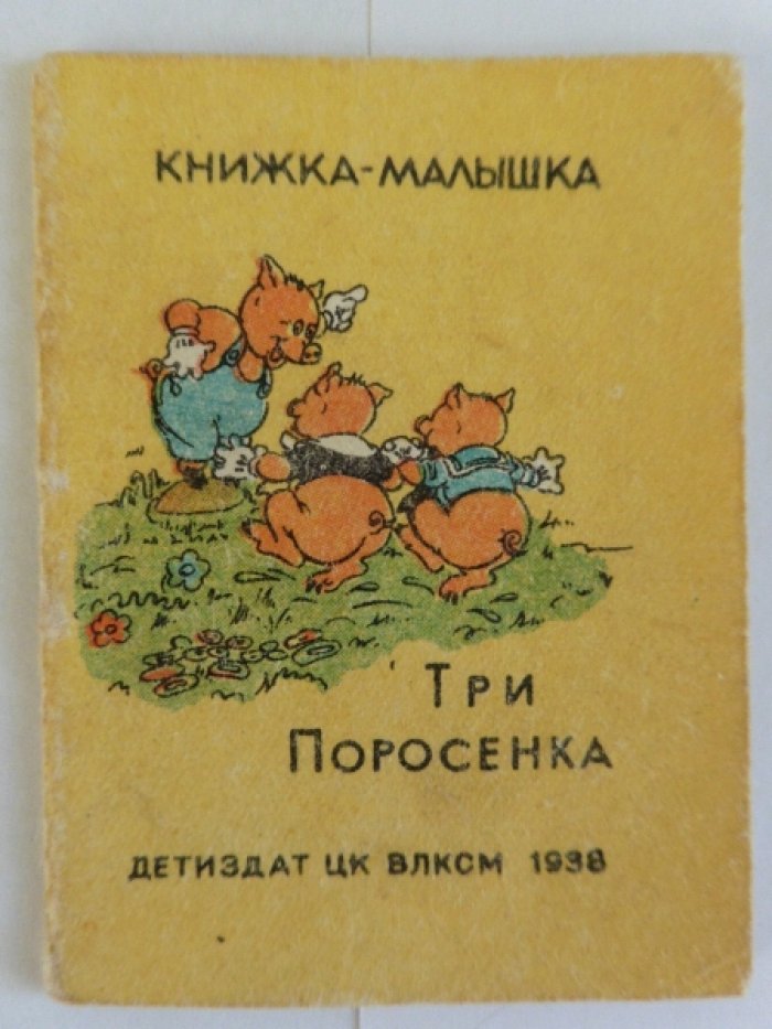Три поросенка.