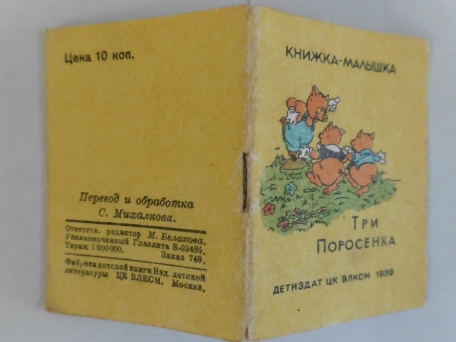 Три поросенка.
