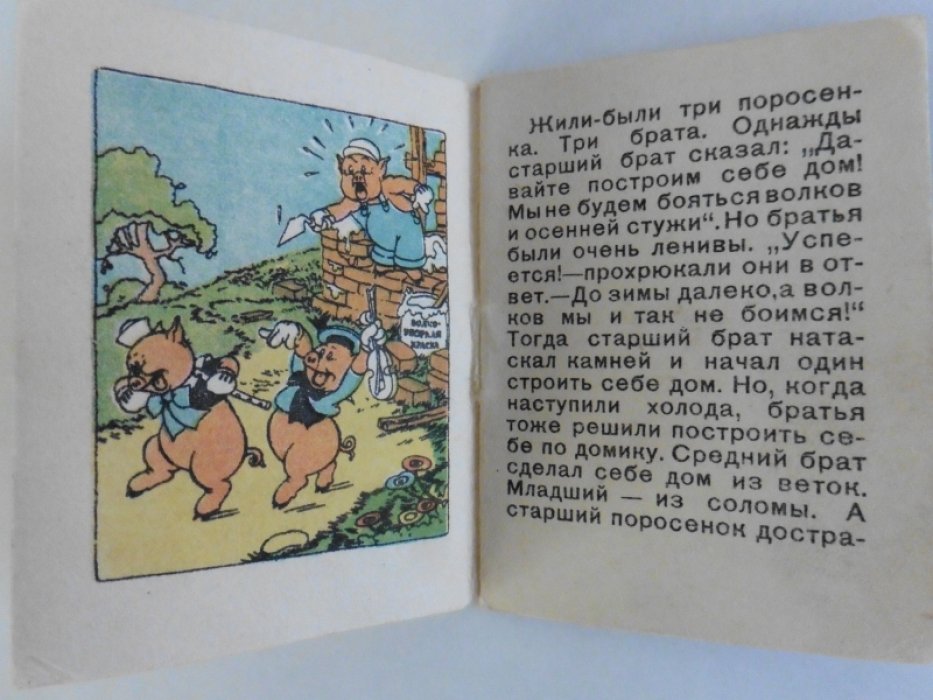 Три поросенка.