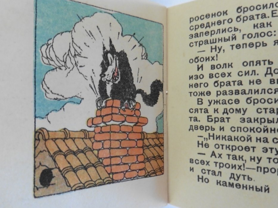 Три поросенка.