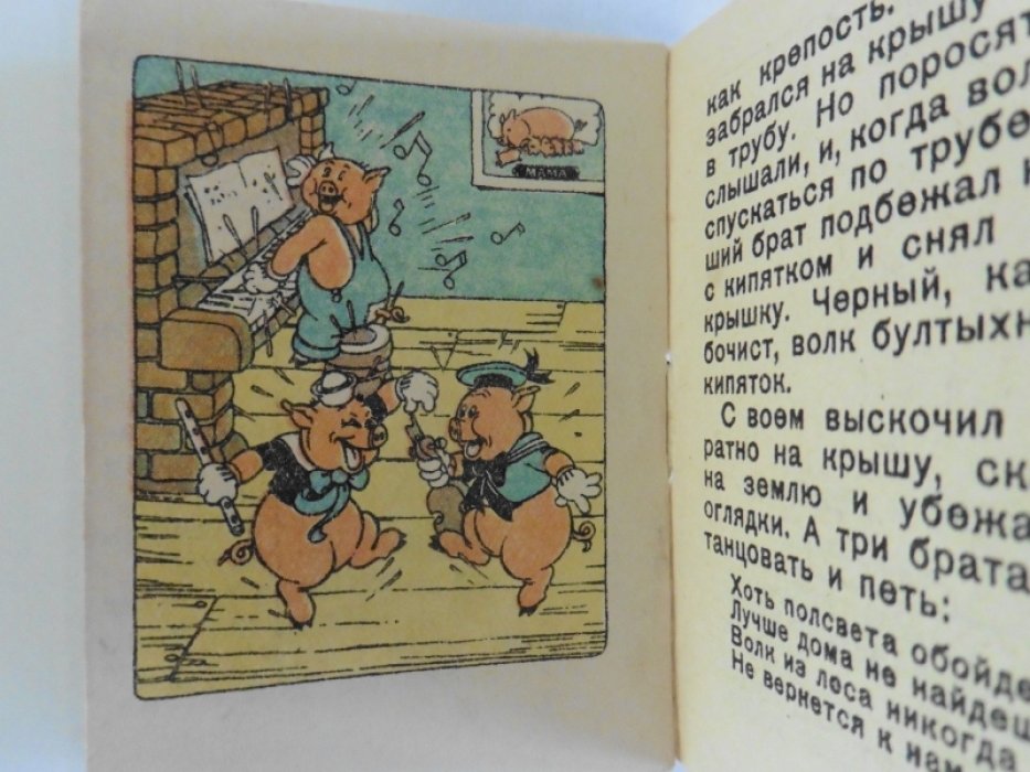 Три поросенка.