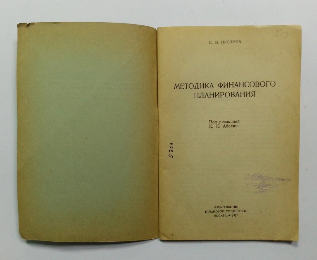 Нусинов, И.М. Методика финансового планирования.