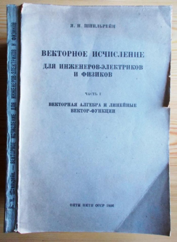 Шпильрейн Я.Н. Векторное исчисление для инженеров-электриков и физиков ч.1.