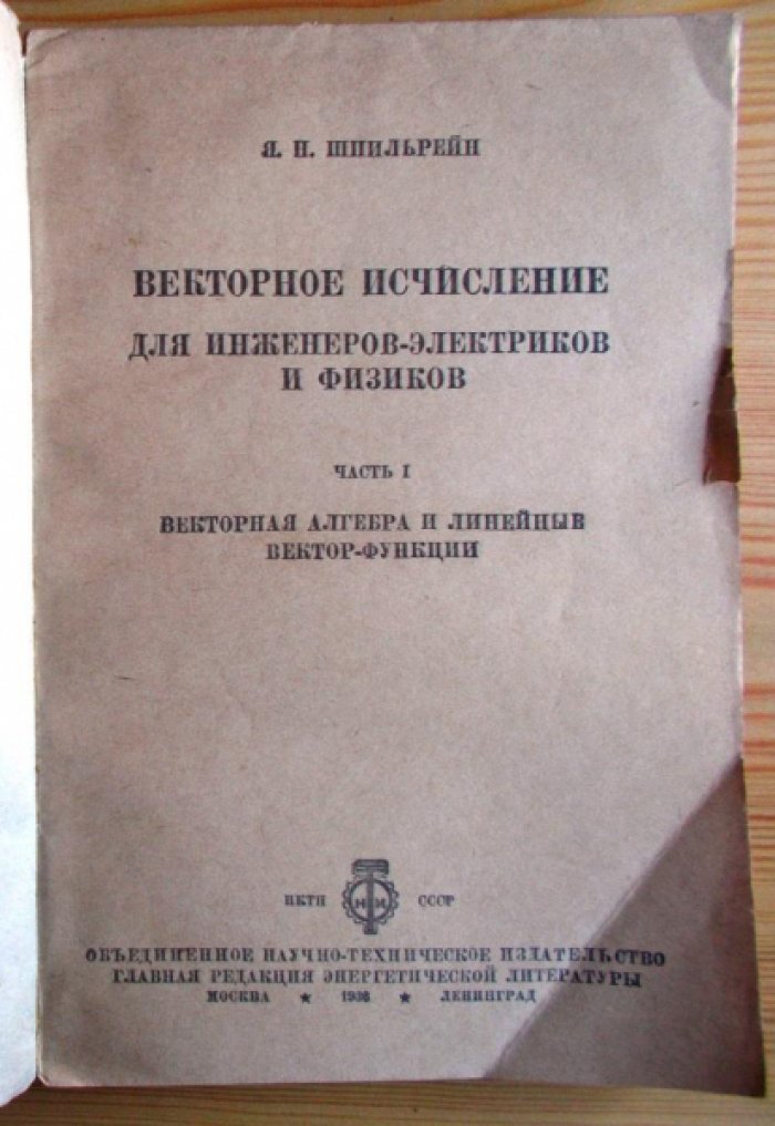 Шпильрейн Я.Н. Векторное исчисление для инженеров-электриков и физиков ч.1.