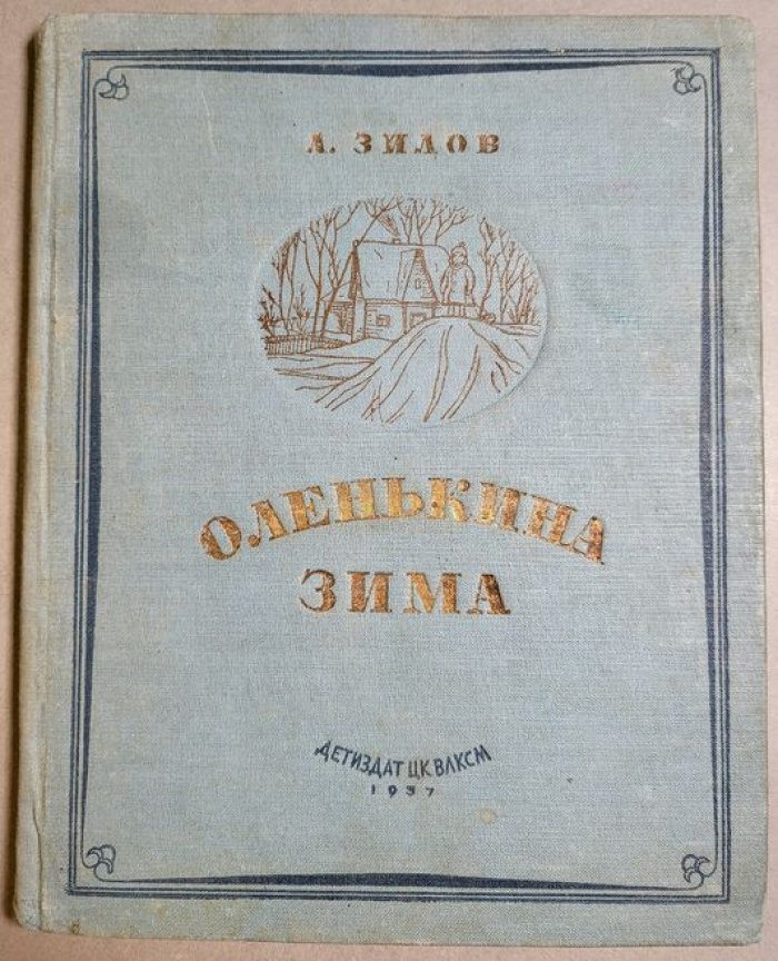 Зилов Л. Оленькина зима.