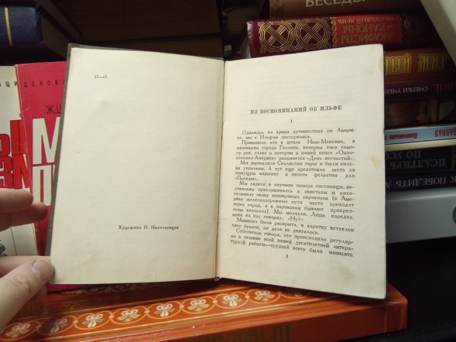 Ильф И. Записные книжки.
