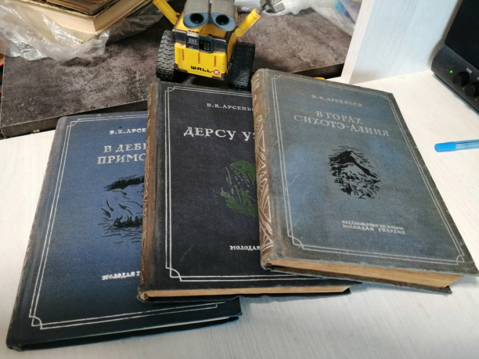 Арсеньев В.К. 1. В горах Сихотэ-Алиня. 2. Дерсу Узала. 3. В дебрях приморья