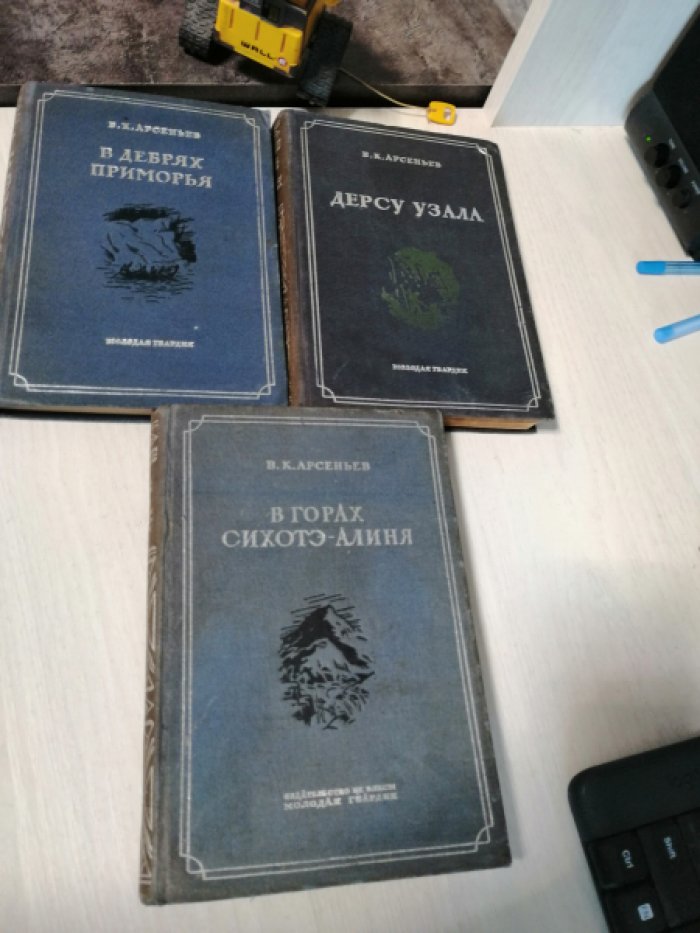 Арсеньев В.К. 1. В горах Сихотэ-Алиня. 2. Дерсу Узала. 3. В дебрях приморья