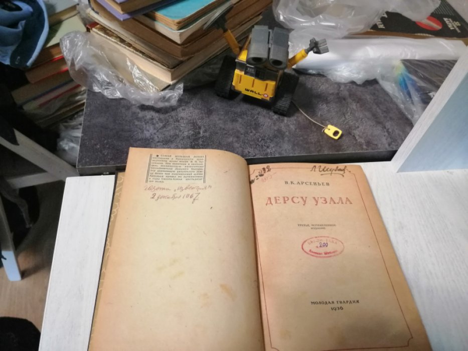 Арсеньев В.К. 1. В горах Сихотэ-Алиня. 2. Дерсу Узала. 3. В дебрях приморья