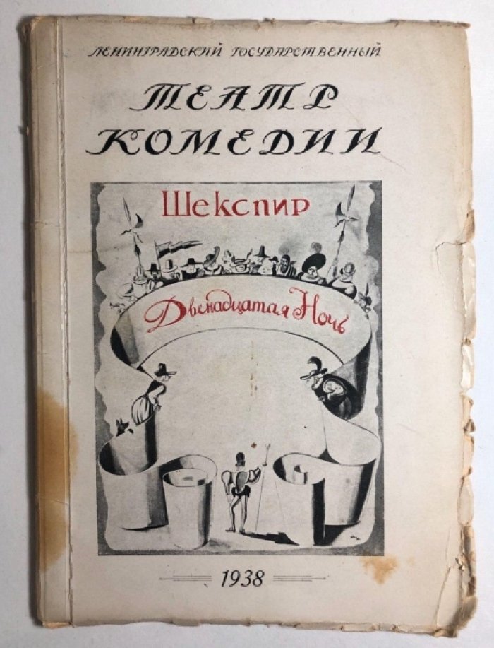 Шекспир В. Двенадцатая ночь.