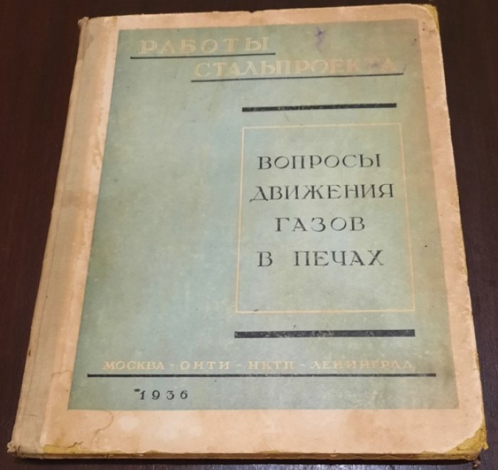 Баум В.А.,Грум-Гржимайло Ю.В. Вопросы движения газов в печах.