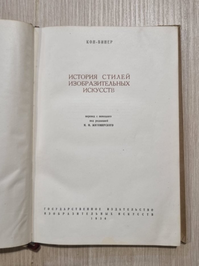 Кон-Винер. История стилей изобразительных искусств.