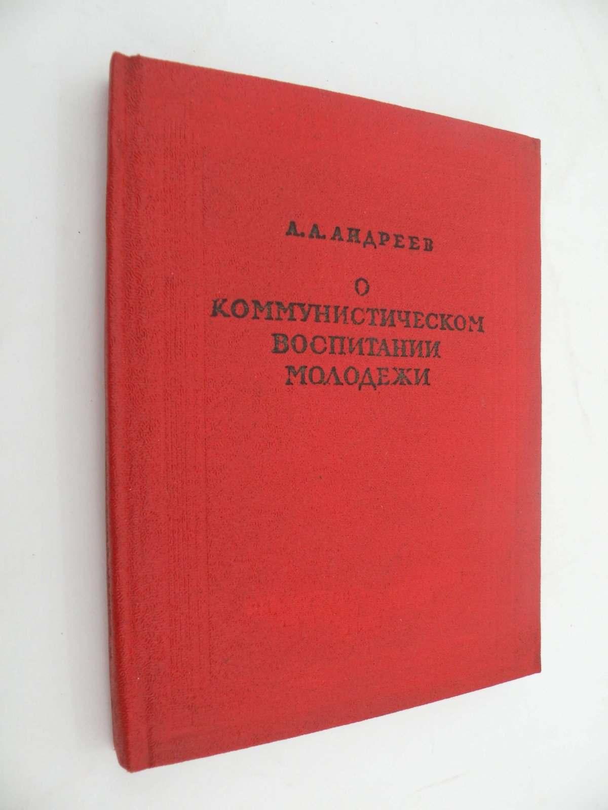 Андреев А.А. О коммунистическом воспитании молодежи.