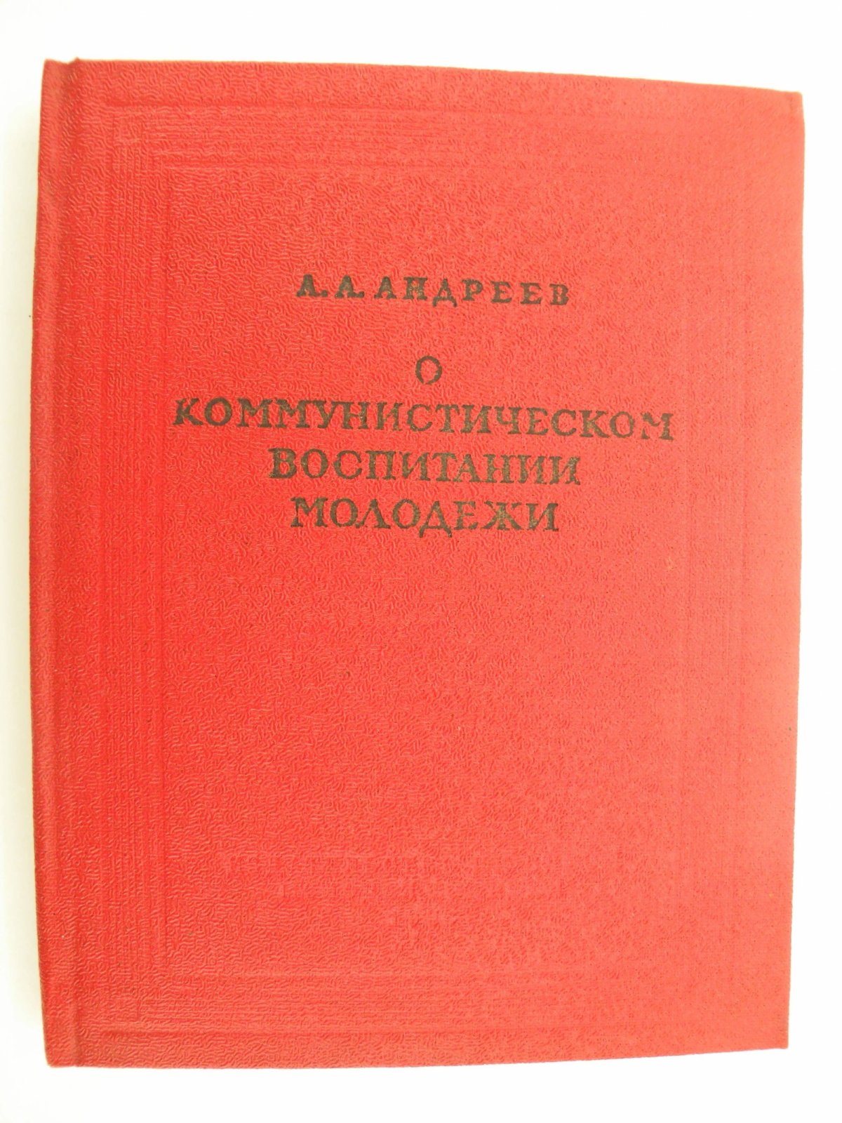 Андреев А.А. О коммунистическом воспитании молодежи.