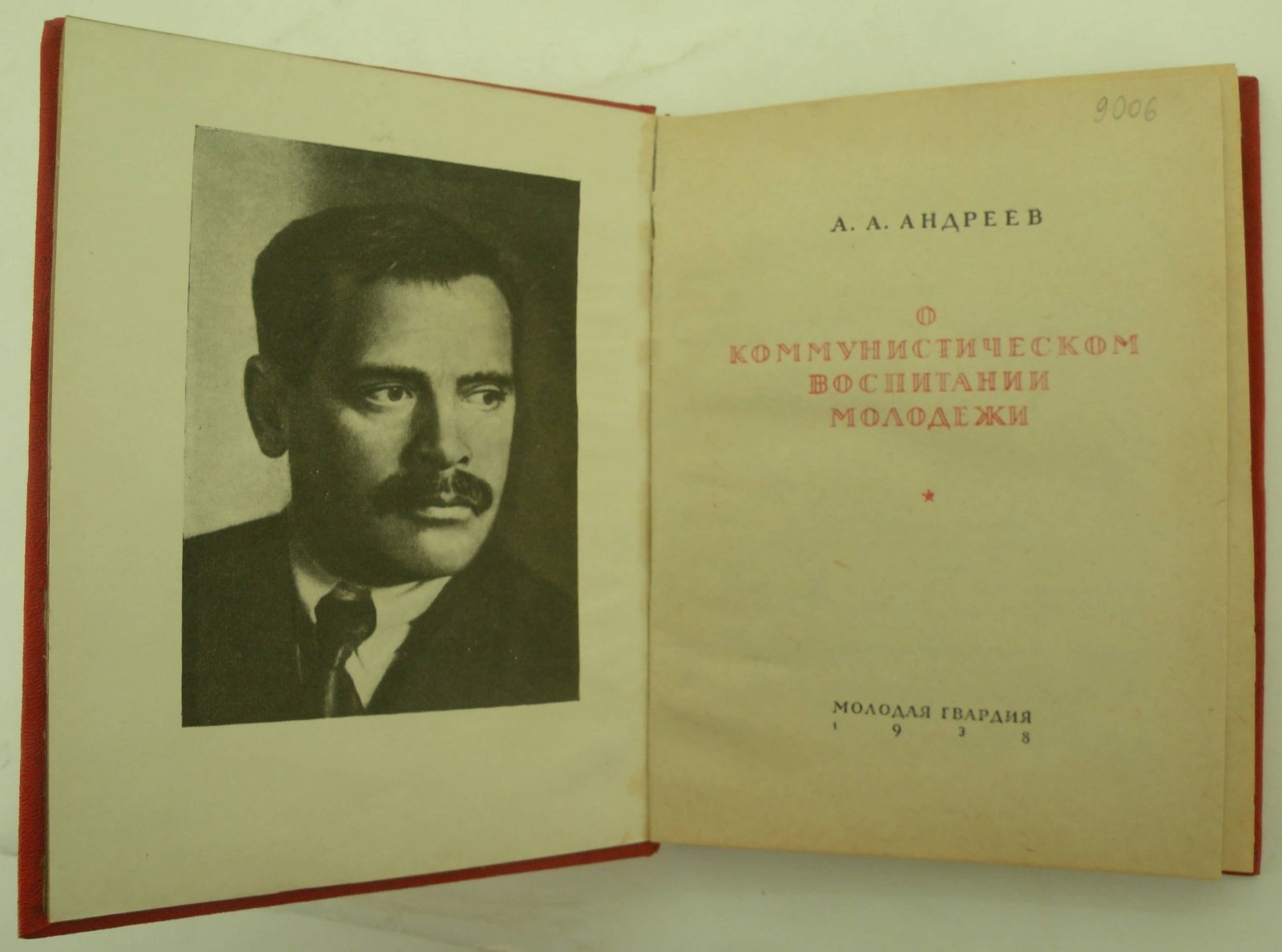 Андреев А.А. О коммунистическом воспитании молодежи.