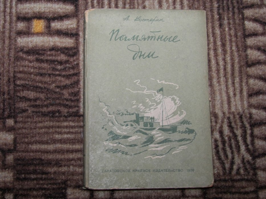 Костерин А. Памятные дни.