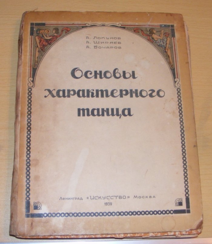 Лопухов А., Ширяев А.,Бочаров А. Основы характерного танца.