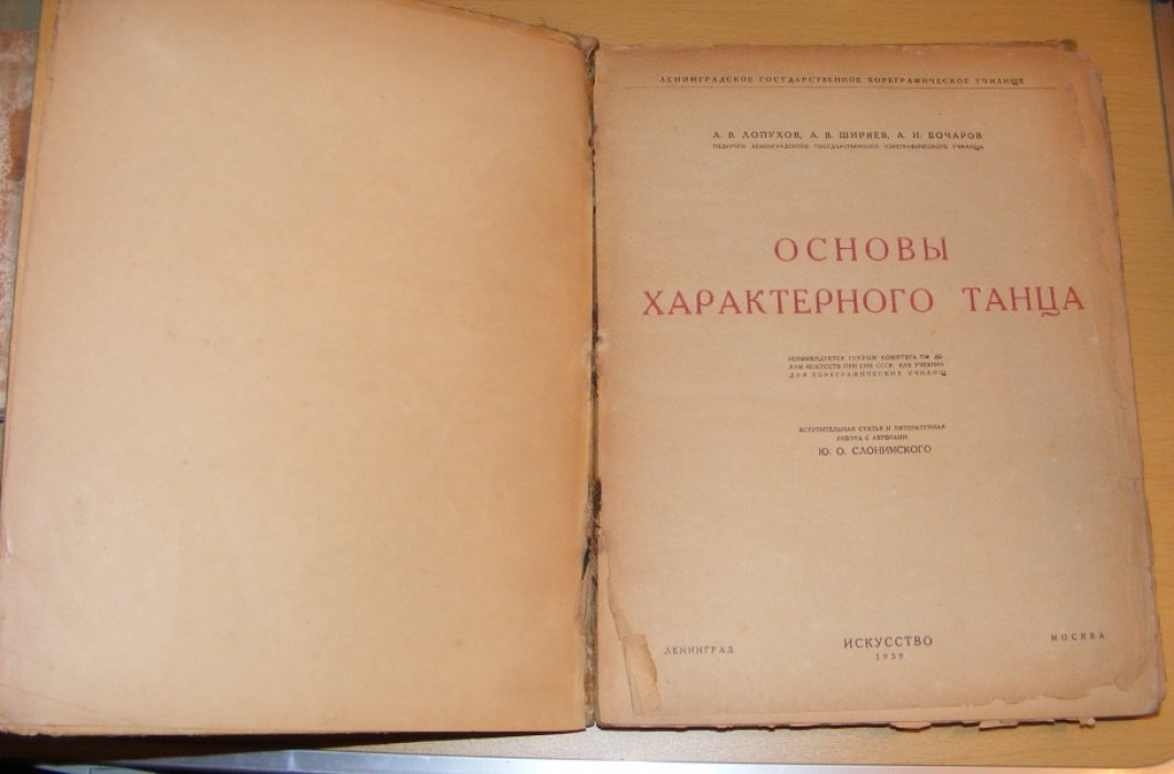 Лопухов А., Ширяев А.,Бочаров А. Основы характерного танца.