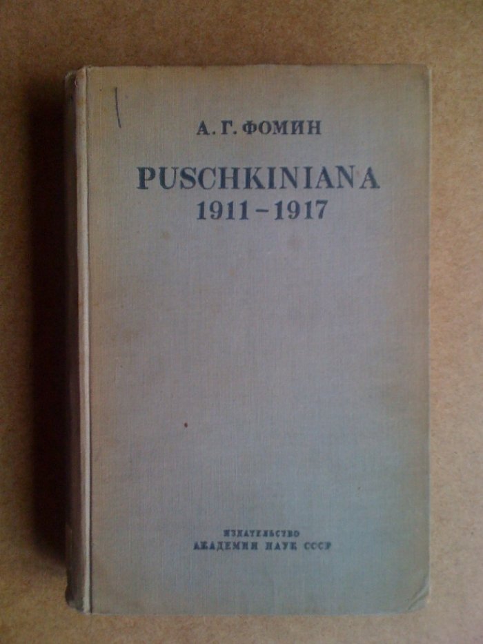 Фомин А.Г. Puschkiniana. 1911 - 1917.