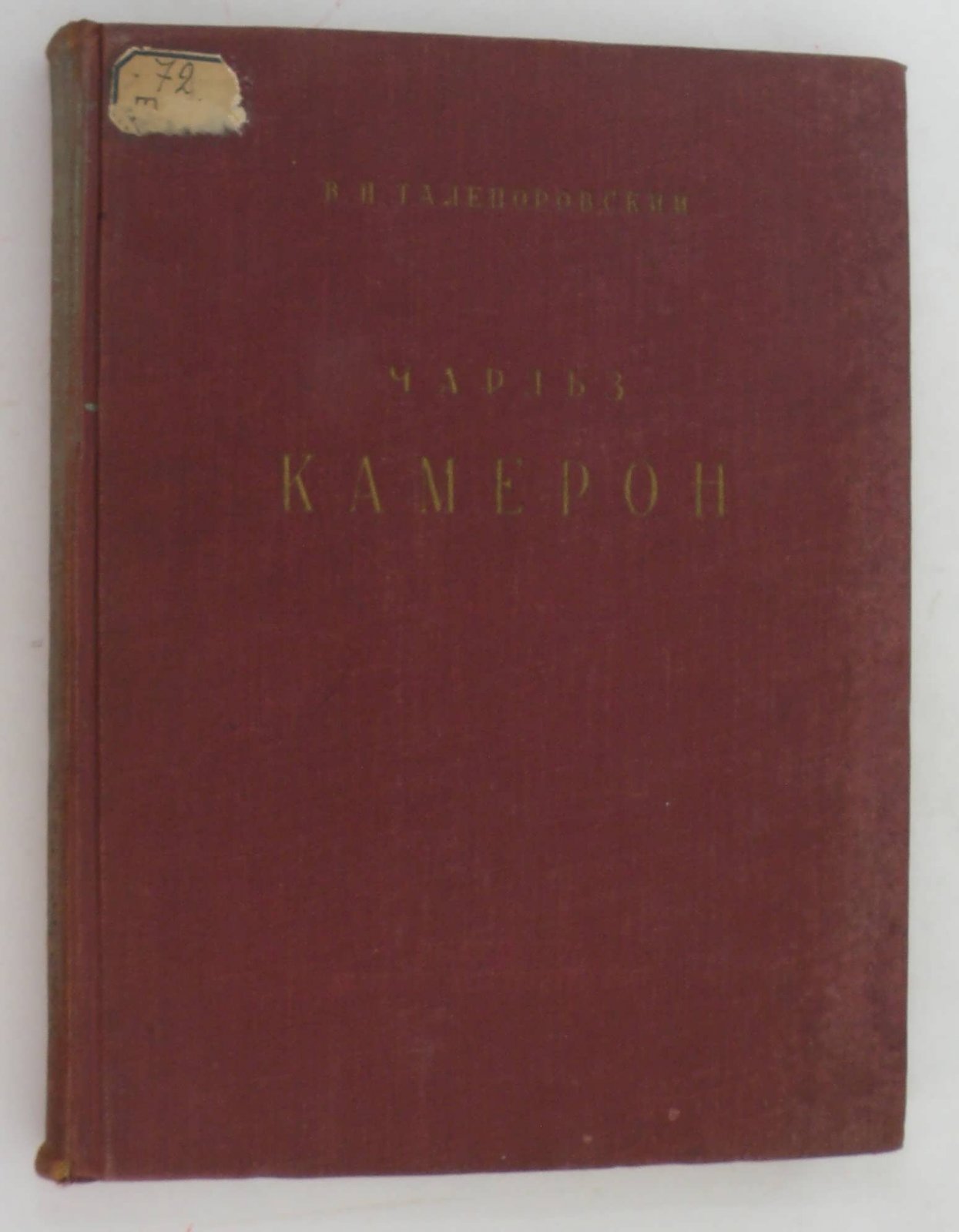 Талепоровский В.Н. Чарльз Камерон.