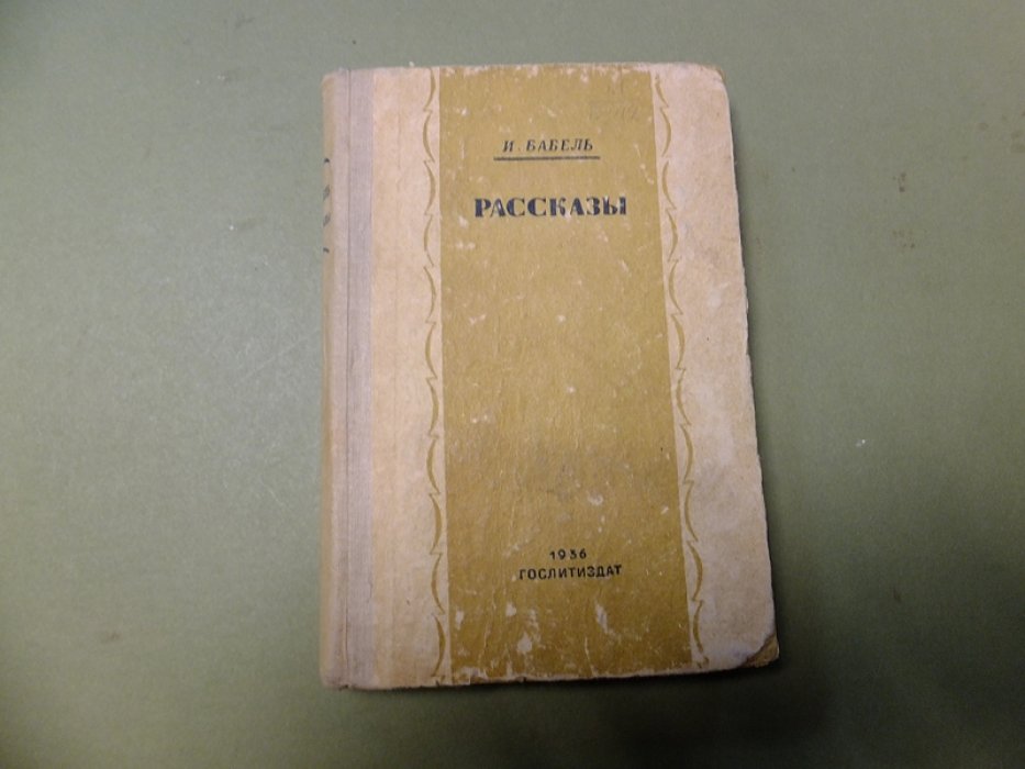 Бабель Исаак. Рассказы.