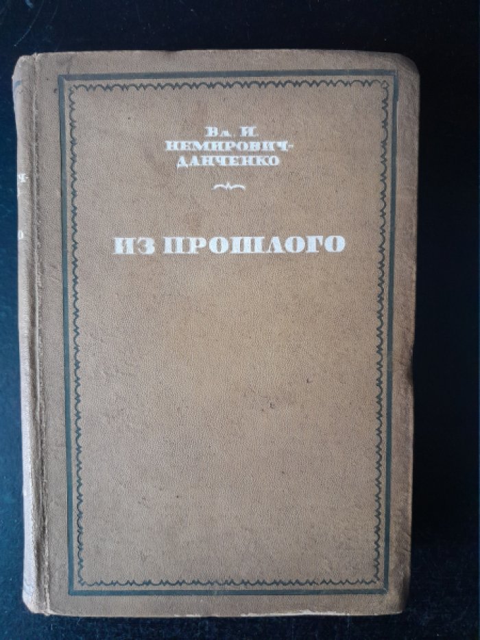 Немирович-Данченко В. И. Из прошлого.