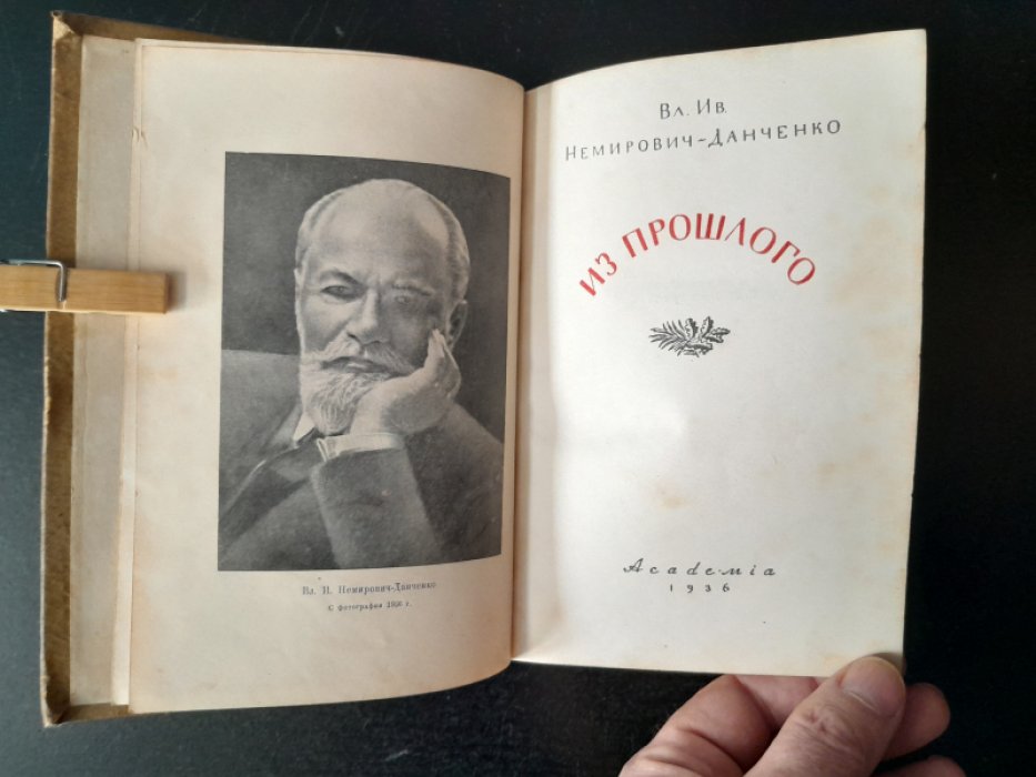 Немирович-Данченко В. И. Из прошлого.