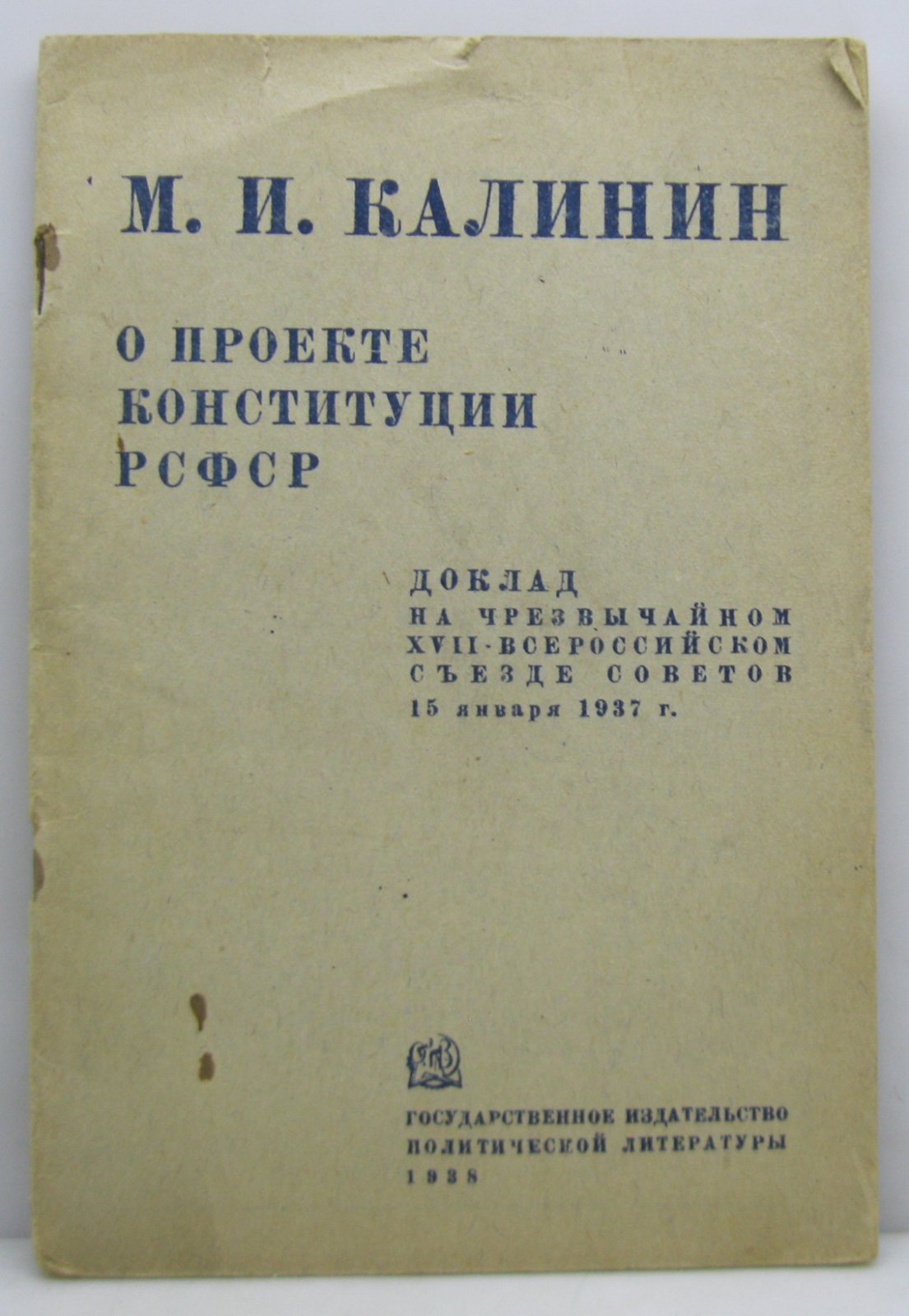 Калинин М. И. О проекте конституции РСФСР.