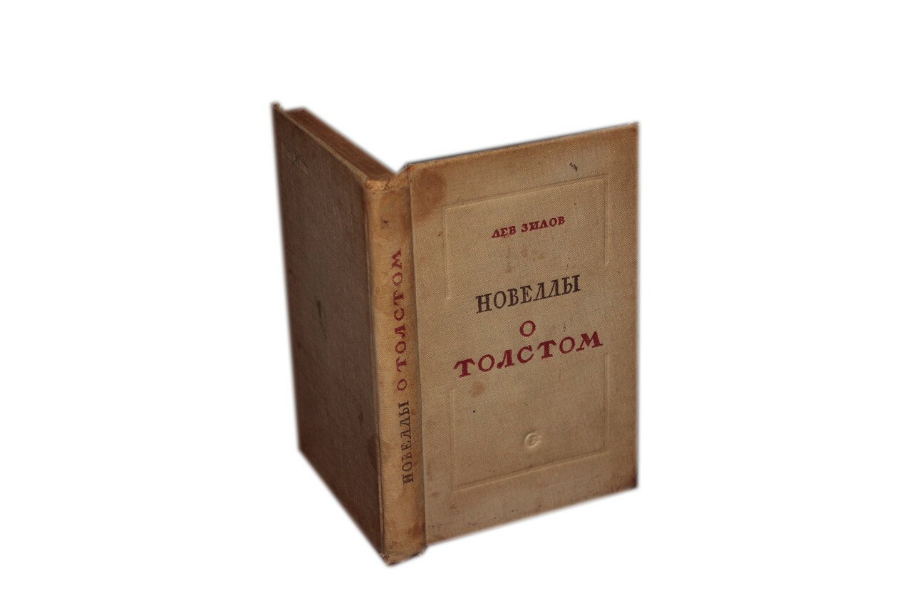 Зилов Лев. Новеллы о Толстом. 