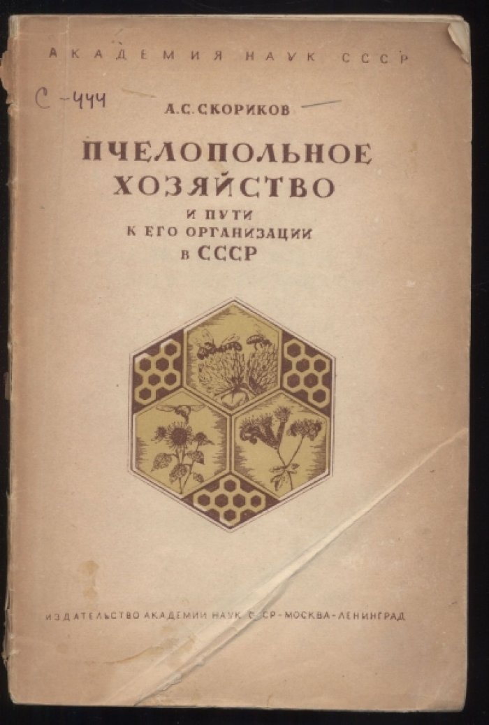 Скориков А.С. Пчелопольное хозяйство и пути к его организации в СССР.