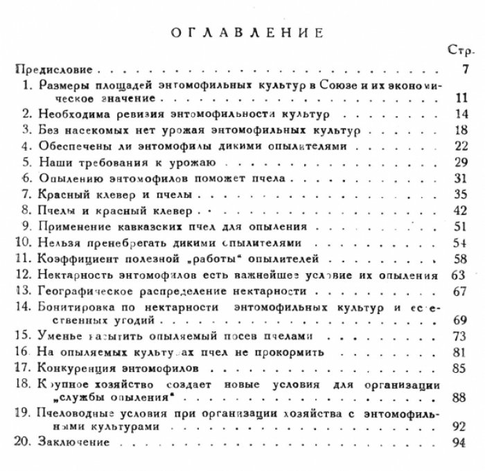 Скориков А.С. Пчелопольное хозяйство и пути к его организации в СССР.