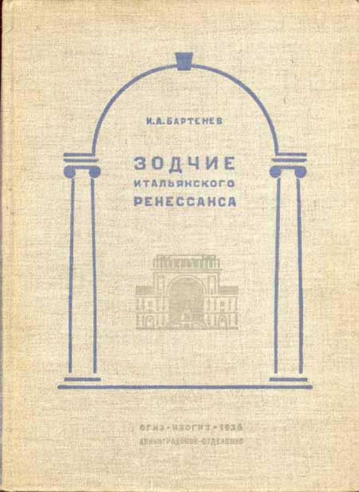 Бартенев, И.А. Зодчие итальянского ренессанса.
