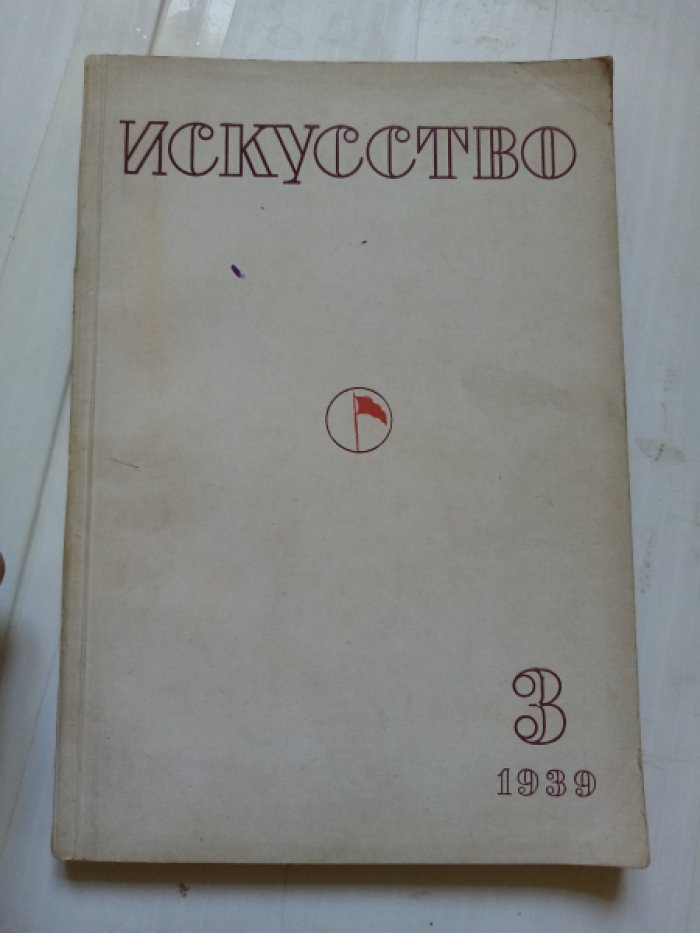Журнал Искусство.