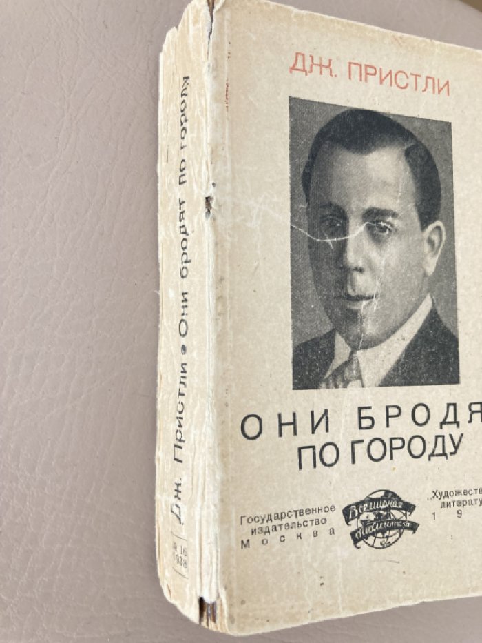 Присли Дж. Они бродят по городу.