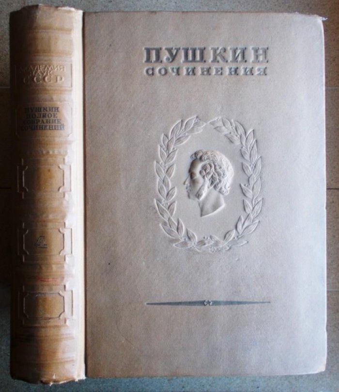 Пушкин А.С. Полное собрание сочинений в 16 томах (20 книгах) Том. 4.