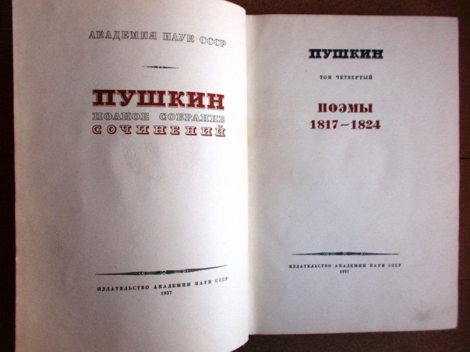 Пушкин А.С. Полное собрание сочинений в 16 томах (20 книгах) Том. 4.
