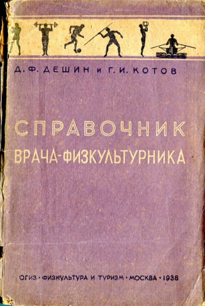 Дешин Д.Ф., Котов Г.И. Справочник врача-физкультурника.