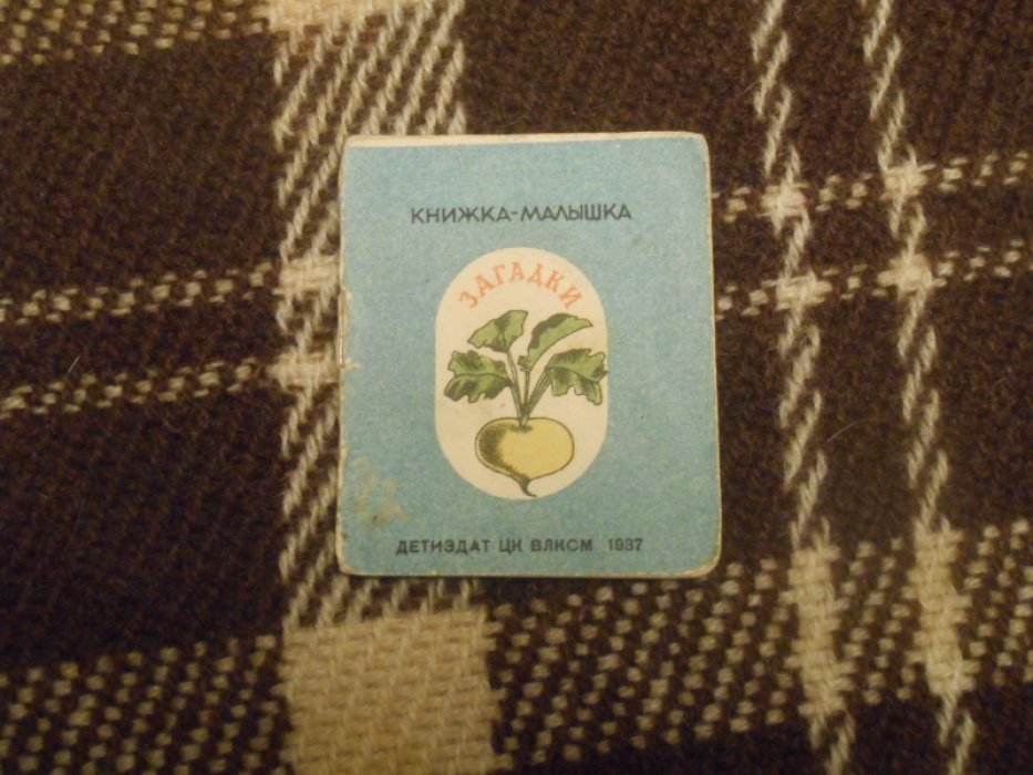 Загадки.