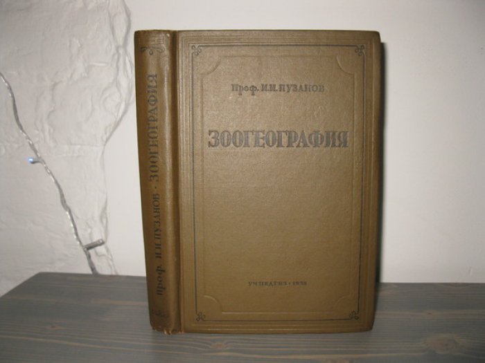 Пузанов И.И. Зоогеография.