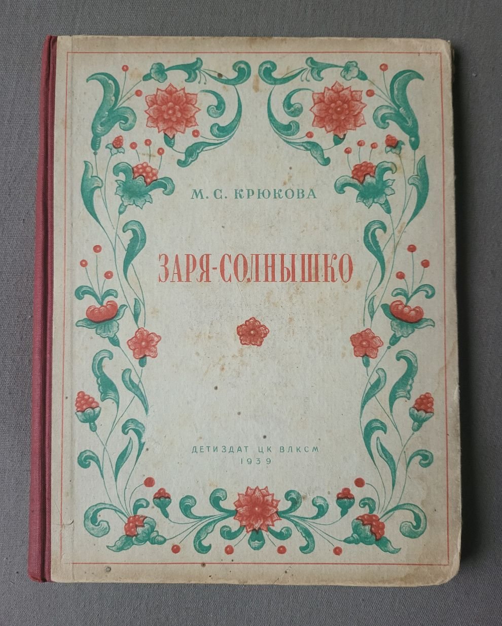 Крюкова М. Заря-Солнышко.