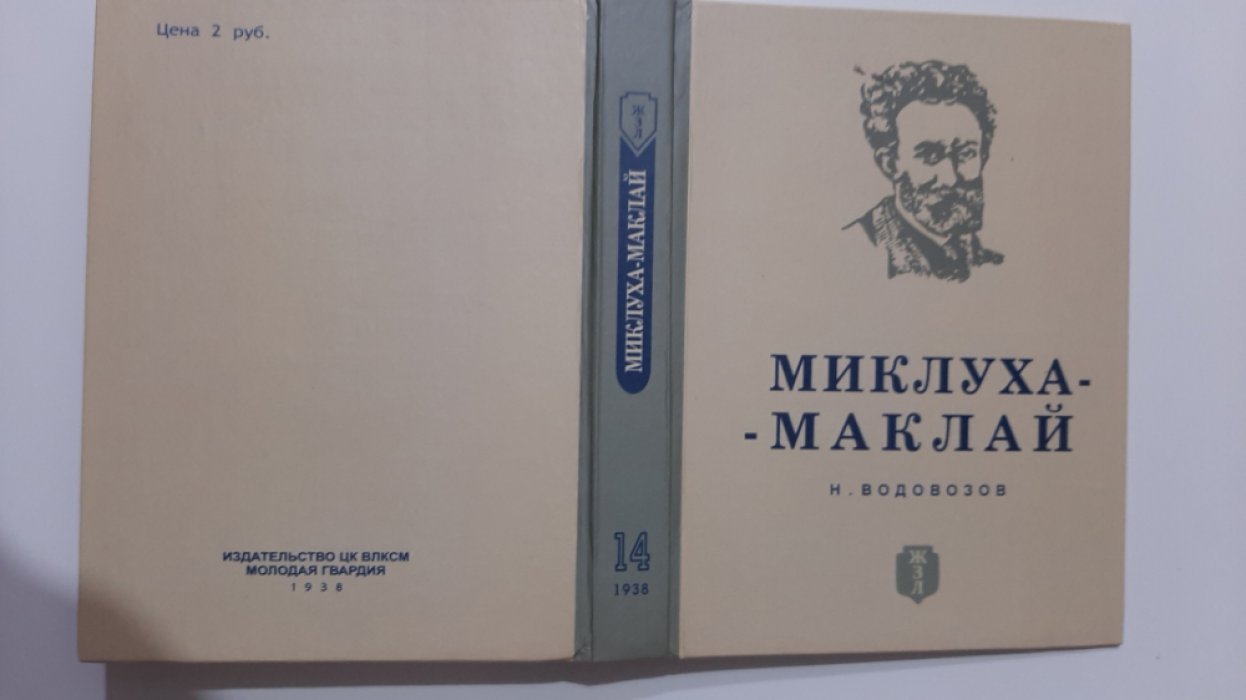 Водовозов Н. Миклуха-Маклай.