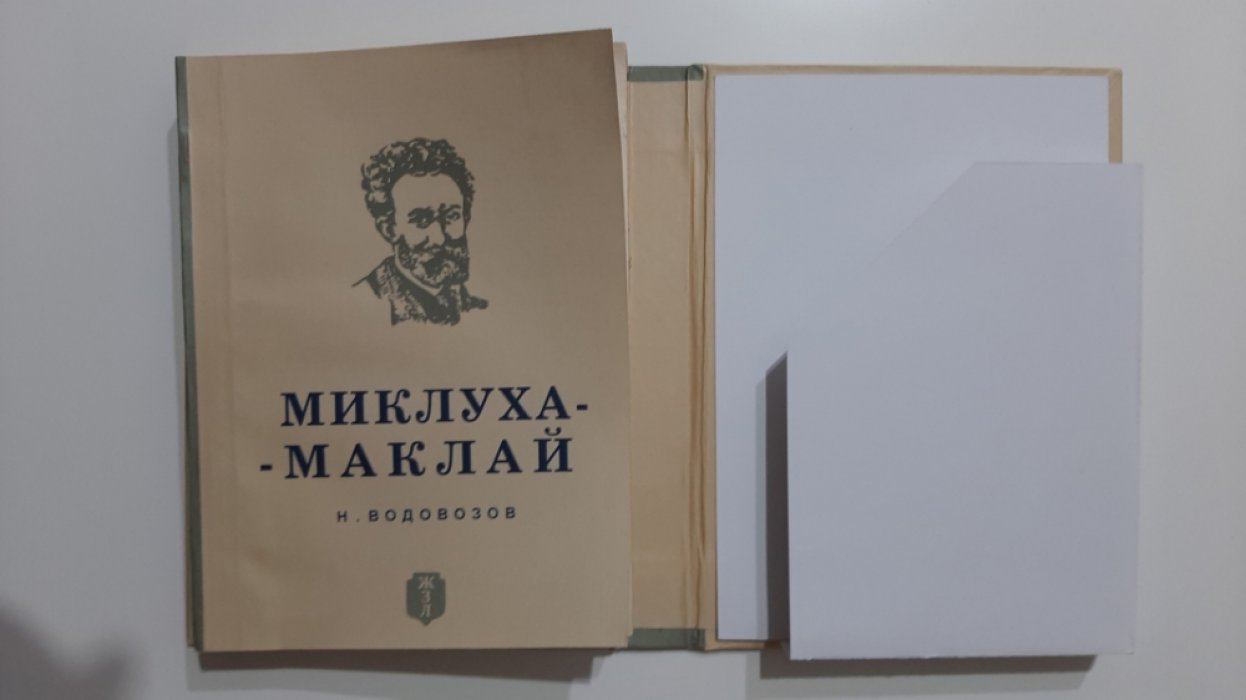 Водовозов Н. Миклуха-Маклай.