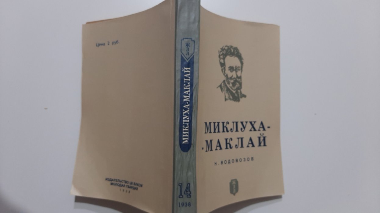 Водовозов Н. Миклуха-Маклай.