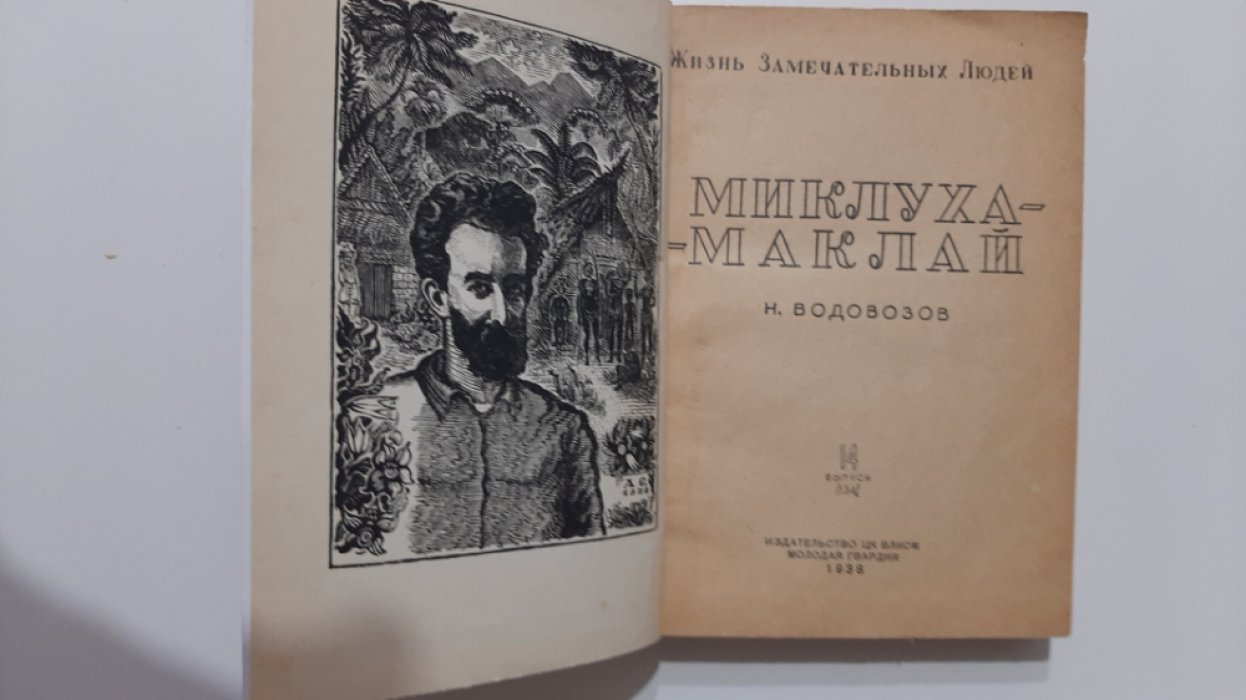 Водовозов Н. Миклуха-Маклай.