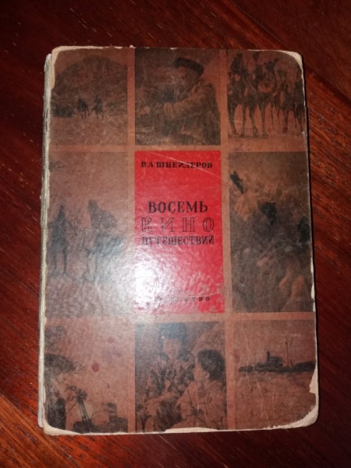 Шнейдеров В.А. Восемь кинопутешествий.