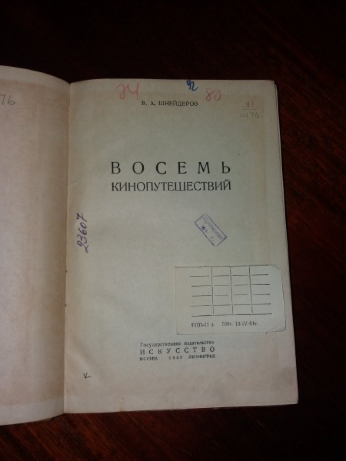 Шнейдеров В.А. Восемь кинопутешествий.